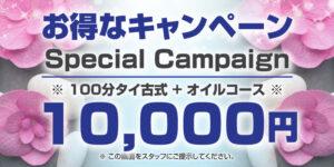 お得なキャンペーン 千葉 野田 愛宕 タイ古式マッサージ | ヌン